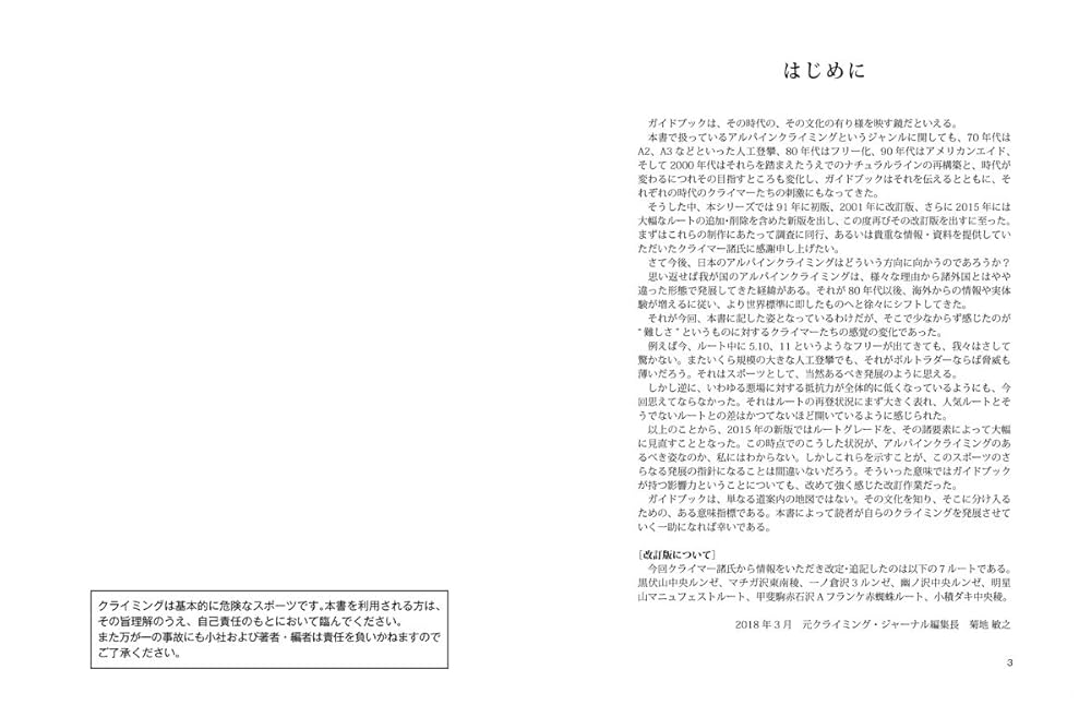 日本の岩場 上巻 改訂版 (クライミング・ガイドブックス) | 菊地